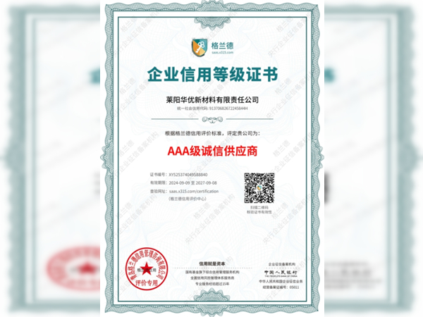 AAA级诚信供应商