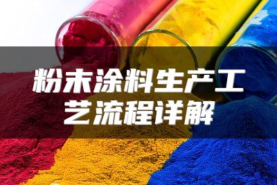 粉末涂料生产工艺流程详解