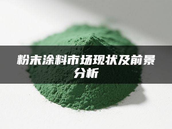 粉末涂料市场现状及前景分析