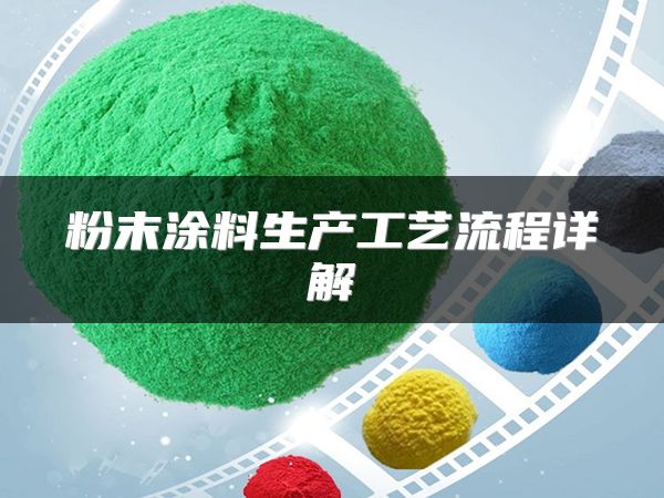 粉末涂料生产工艺流程详解