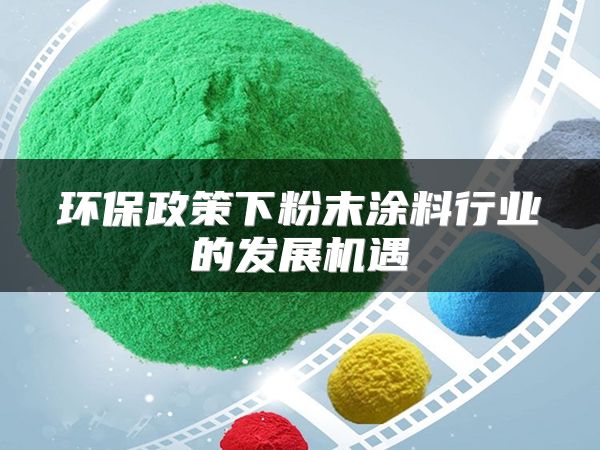 环保政策下粉末涂料行业的发展机遇